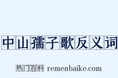 中山孺子歌反义词是什么意思的图片